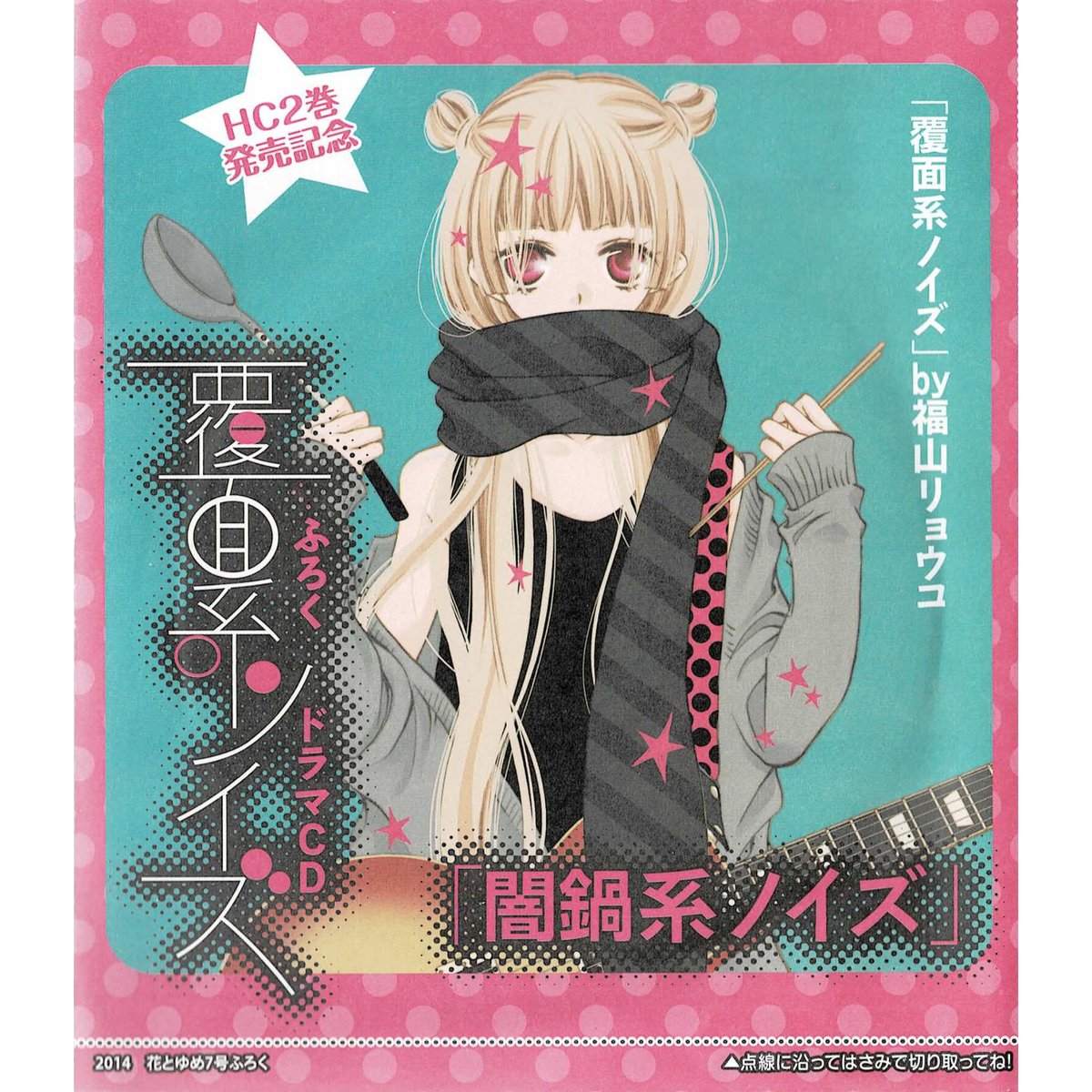 福山リョウコ『覆面系ノイズ』 花とゆめ 付録 ドラマCD | K-BOOKS 池袋