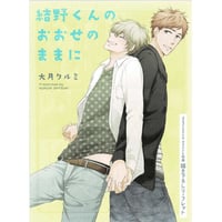大月クルミ『結野くんのおおせのままに』　コミコミスタジオ特典　リーフレット【BLグッズ】