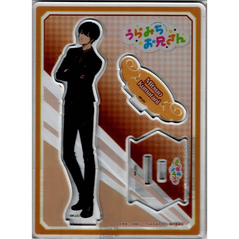 うらみちお兄さん 熊谷みつ夫 ポップアップ スーツ 缶バッジ うらみちお兄さん 熊谷 みつ夫 アクリルスタンド | K-BOOKS 池袋 2