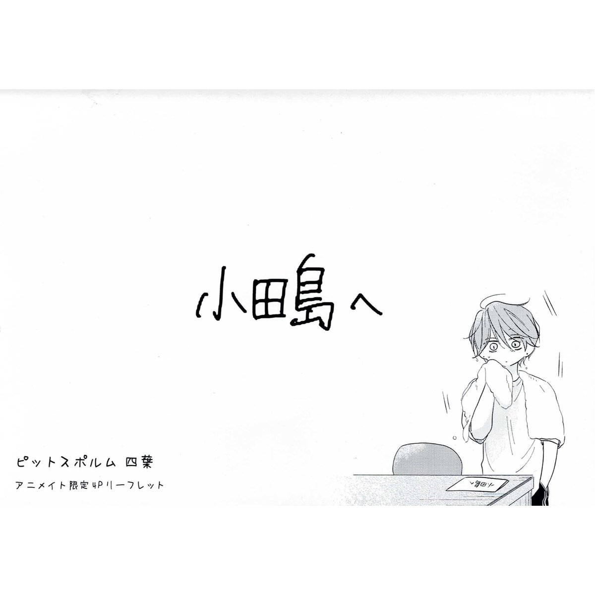三上志乃『ピットスポルム 四葉』 アニメイト特典 リーフレット 三上志乃『ピットスポルム 四葉』 アニメイト特典 リーフレット