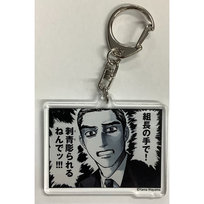 カラオケ行こ！　アクリルチャーム 未開封/2個セット】カラオケ行こ！/和山やま アクリルチャーム