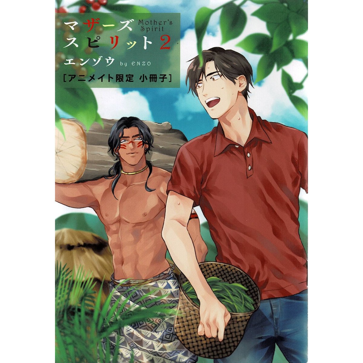 エンゾウ 『マザーズスピリット2』アニメイト限定小冊子 【BLグッズ