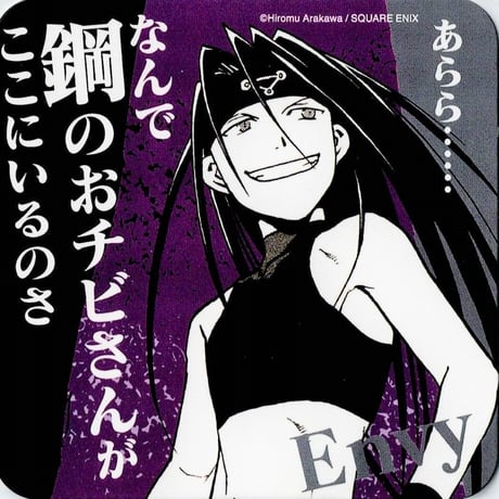 【鋼の錬金術師】エンヴィー　コースター