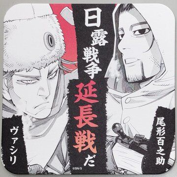 ゴールデンカムイ ヴァシリ & 尾形 百之助 アートコースター | K-BOOKS