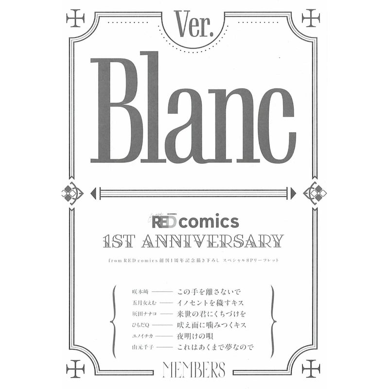 from RED comics 1周年記念フェア 小冊子 from RED comics」 1周年フェア 小冊子 Ver.Blanc【BLグッズ】