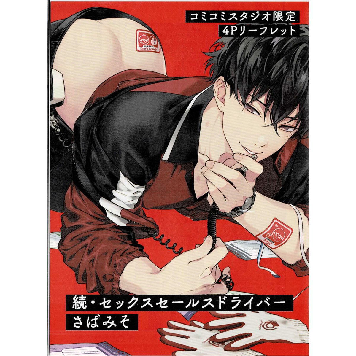 天霧真世 セックス さばみそ 『続・セックスセールスドライバー』 コミコミ リーフレット【BLグッズ】 | K-B...