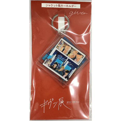 ギヴン展 ジャケット風キーホルダー syh given 2種セット ギヴン