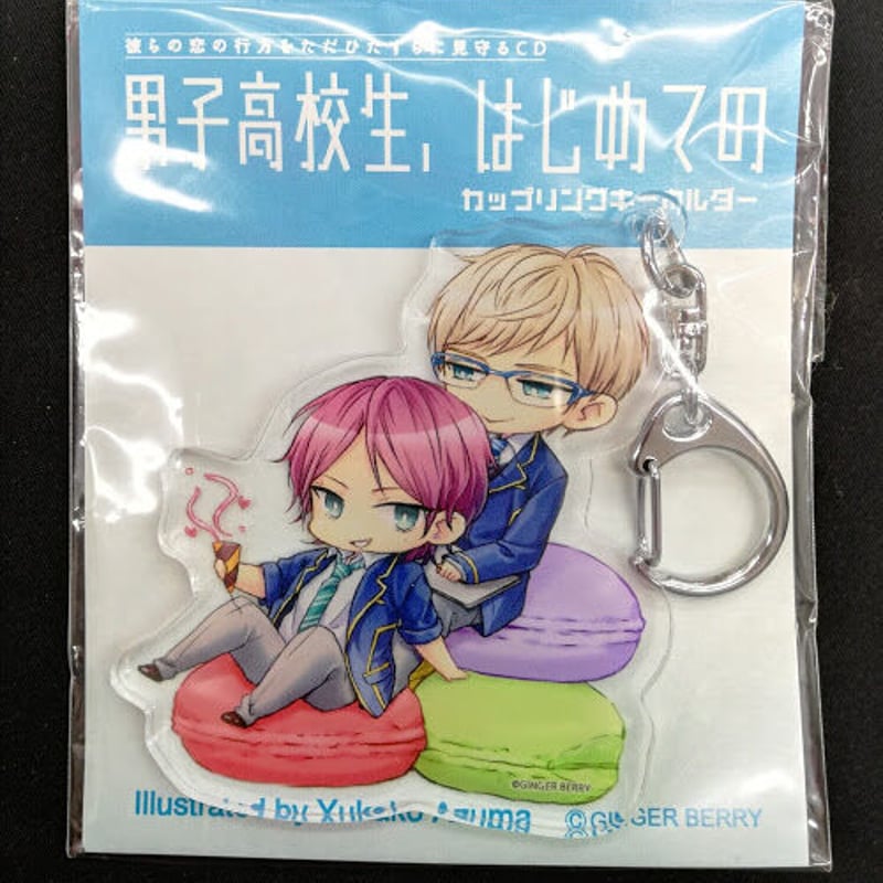 男子高校生、はじめての』 カップリングキーホルダー 参納秋彦 北谷映 