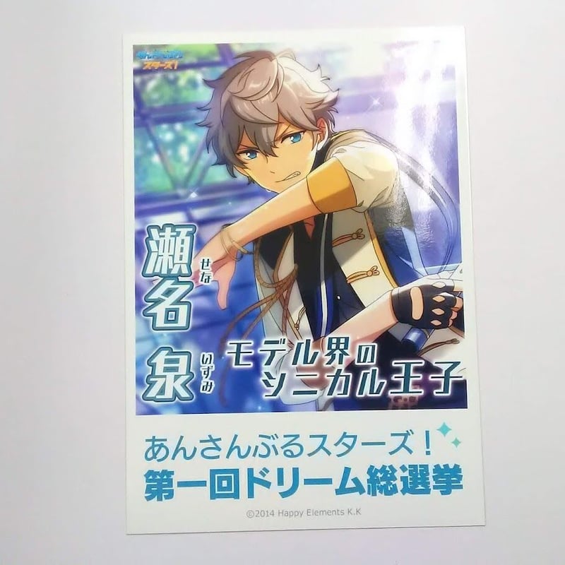 あんさんぶるスターズ瀬名泉ミニ選挙ポスターコレクション | K-BOOKS