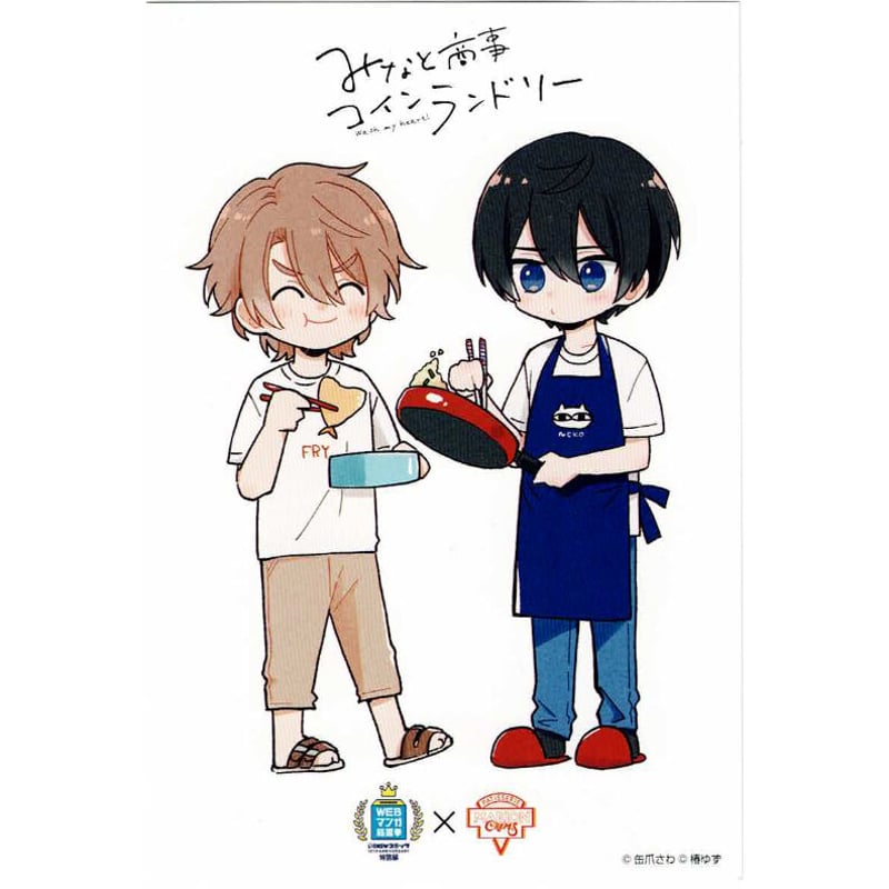 ＢＬ★１３３　みなと商事コインランドリー…椿ゆず／缶爪さわ（特典のみ） 缶爪さわ 椿ゆず『みなと商事コインランドリー』 アニメイト購入