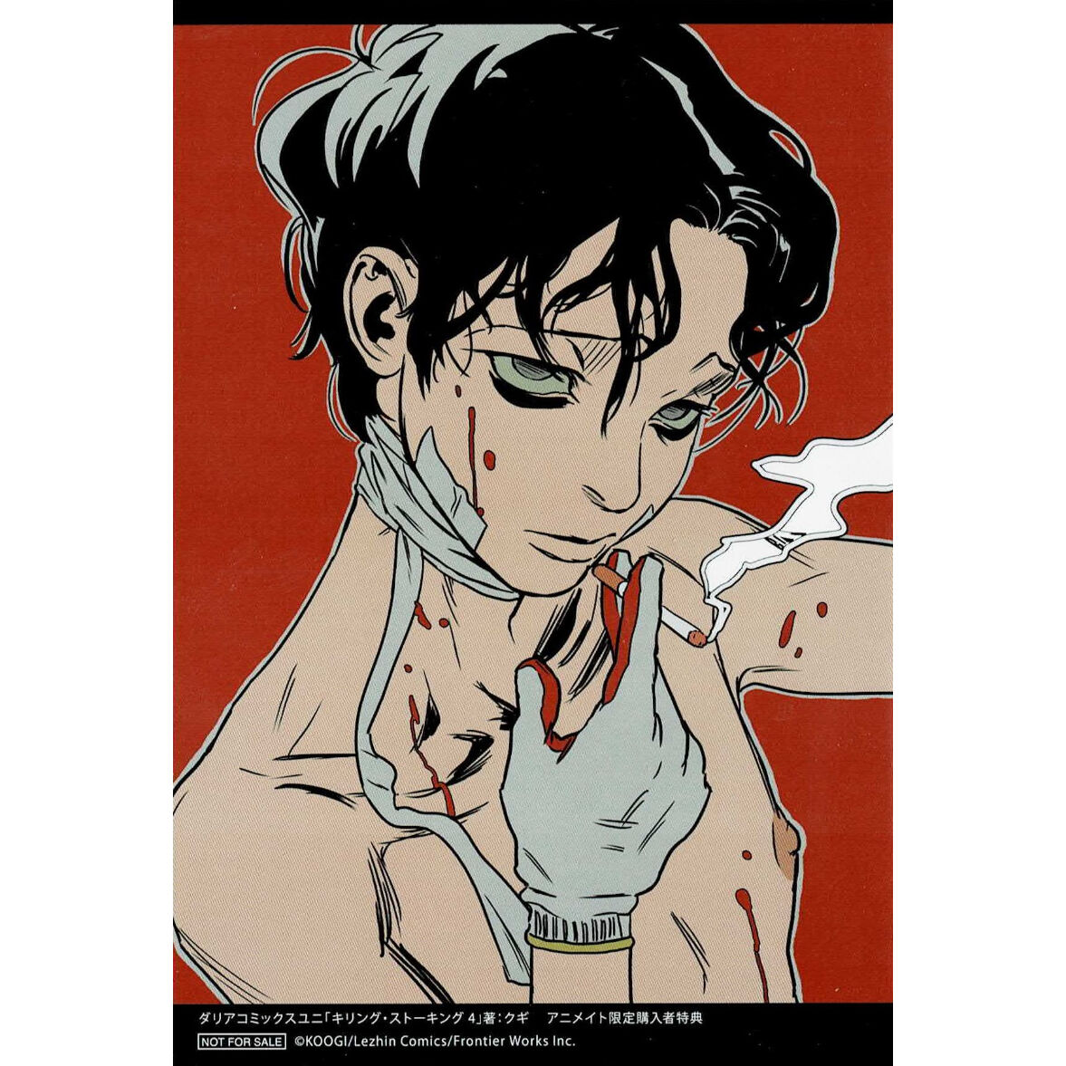 クギ『キリング・ストーキング』4巻 アニメイト特典 イラスト クギ『キリング・ストーキング』4巻 アニメイト特典 イラスト