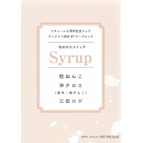 リキューレ6周年記念フェア 『Syrup』リーフレット 【BLグッズ】