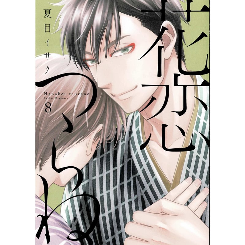 夏目イサク『花恋つらね ⑧』 アニメイト特典 リーフレット【BLグッズ  