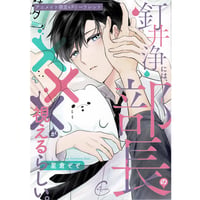 星倉ぞぞ 『釘井浄には、部長の×××が視えるらしい。』アニメイト　リーフレット【BLグッズ】