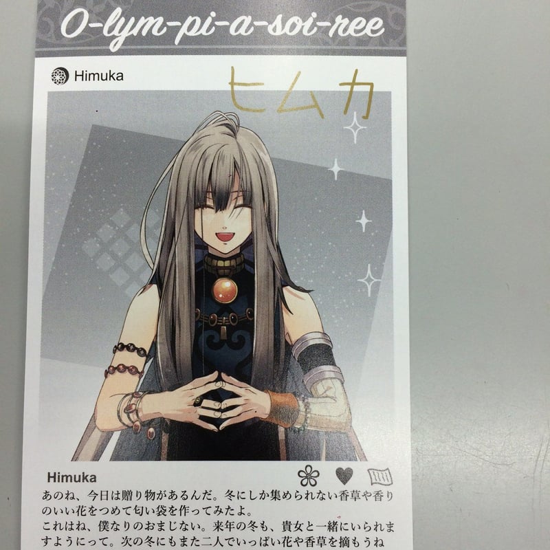 オランピアソワレ ヒムカ 署名入り スペシャルメッセージカード