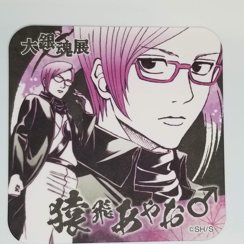 銀魂 猿飛あやお♂ アートコースター ＜大銀魂展＞ | K-BOOKS 池袋 2