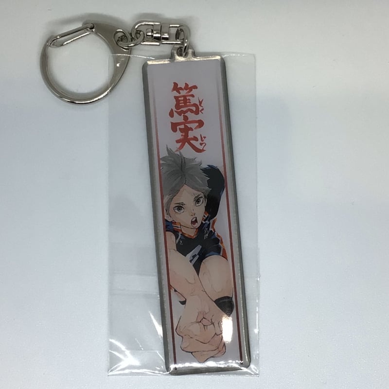 ハイキュー!! 菅原 孝支 メタルキーホルダーコレクション プレー