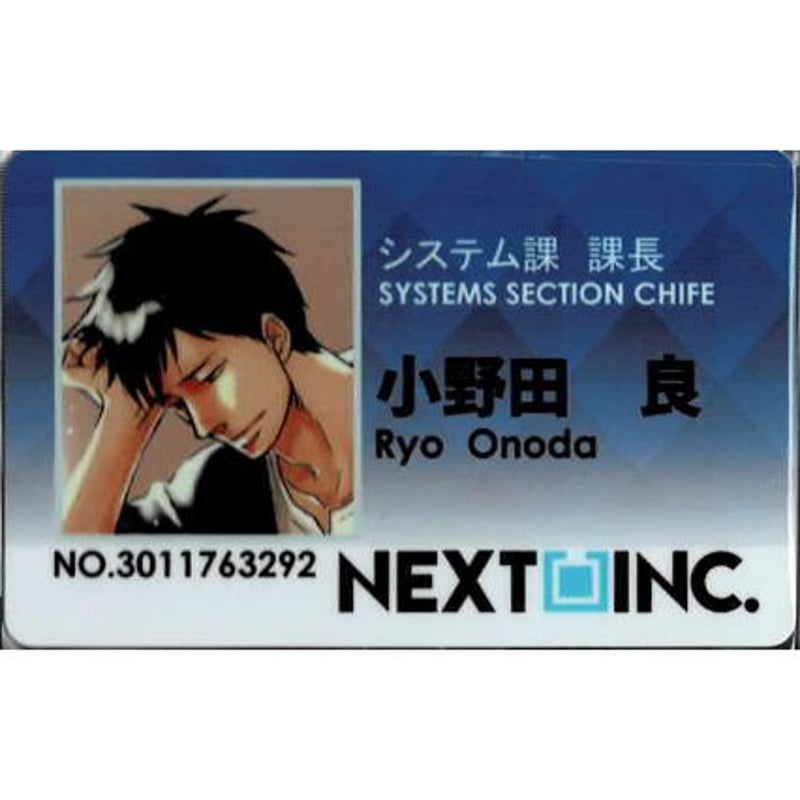 ⑤ それでも、やさしい恋をする 社員証カード ヨネダコウ『それでも、やさしい恋をする』小野田良 社員証風
