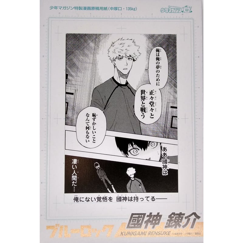 ブルーロック コミック購入特典 原稿風カード 國神 錬介 | K-BOOKS