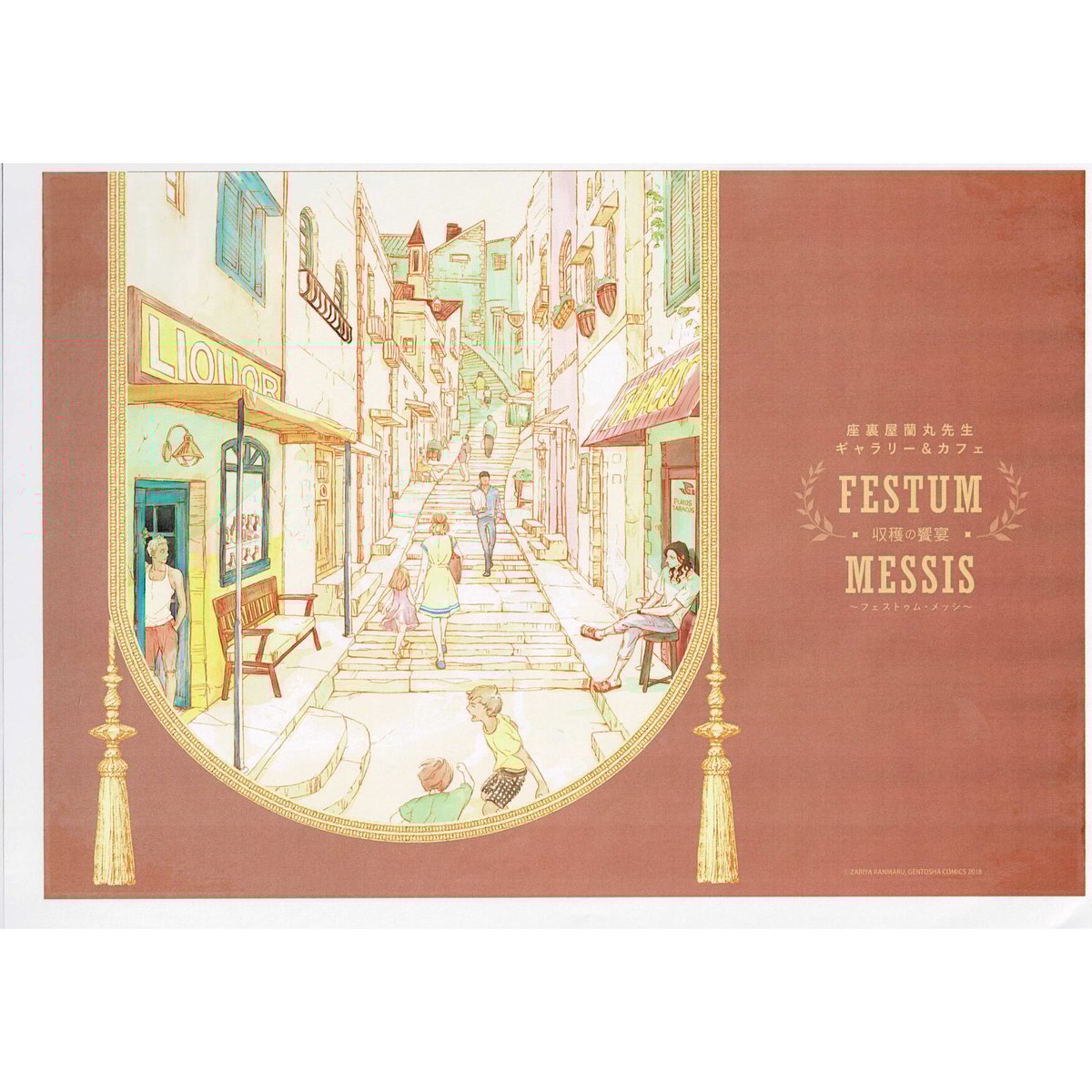 座裏屋蘭丸先生 リカー&シガレット