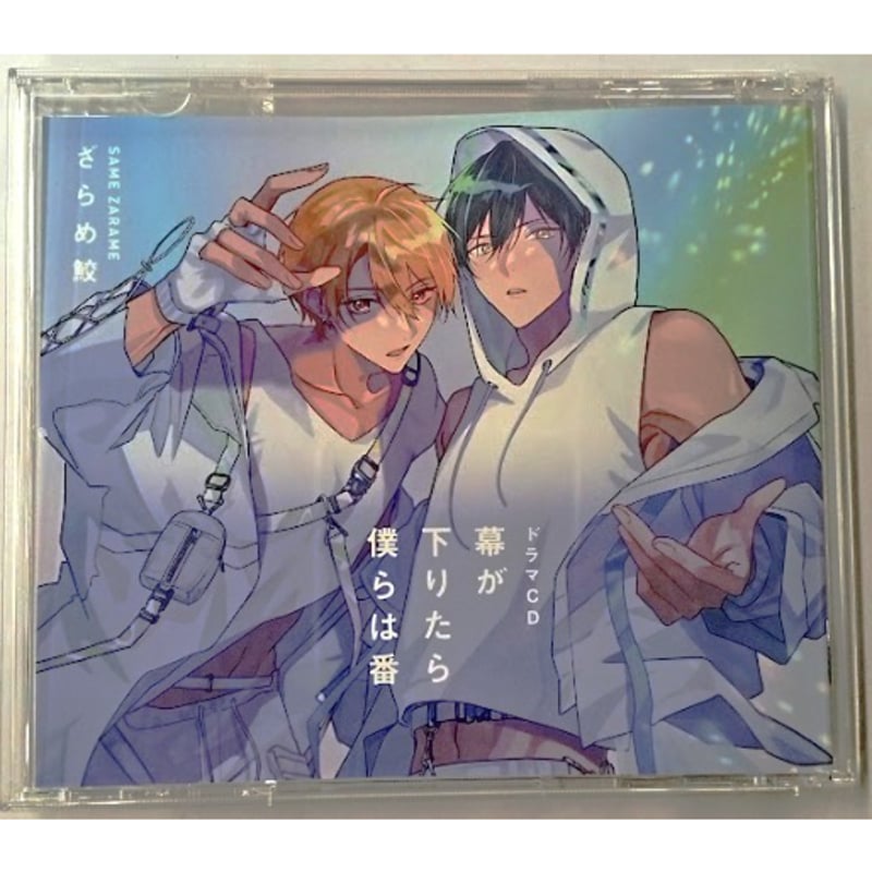 ざらめ鮫『幕が下りたら僕らは番』 ドラマCD 【BLグッズ】 | K-BOOKS 