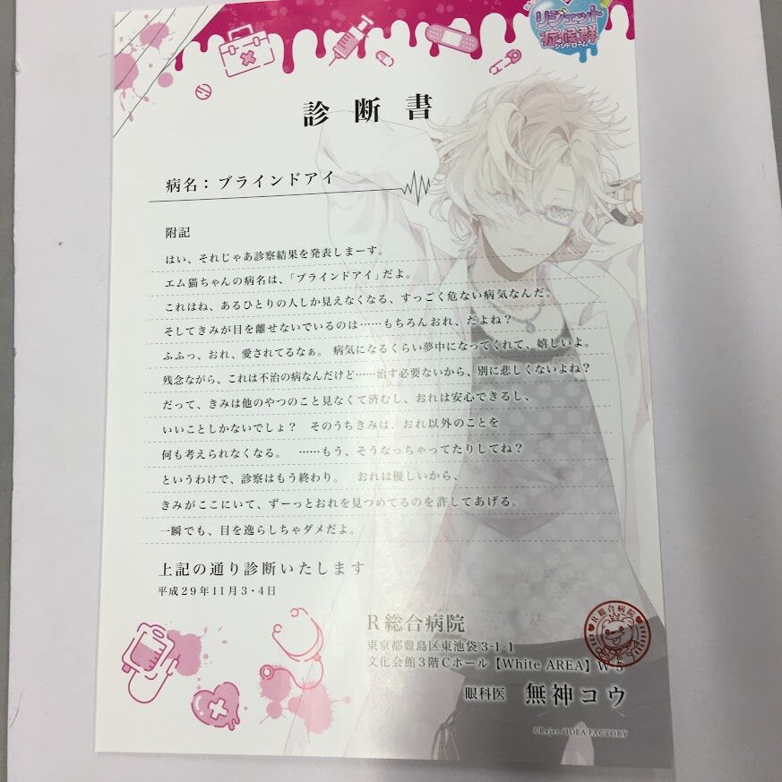 【イタミ有】DIABOLIK LOVERS　無神コウ　診断書