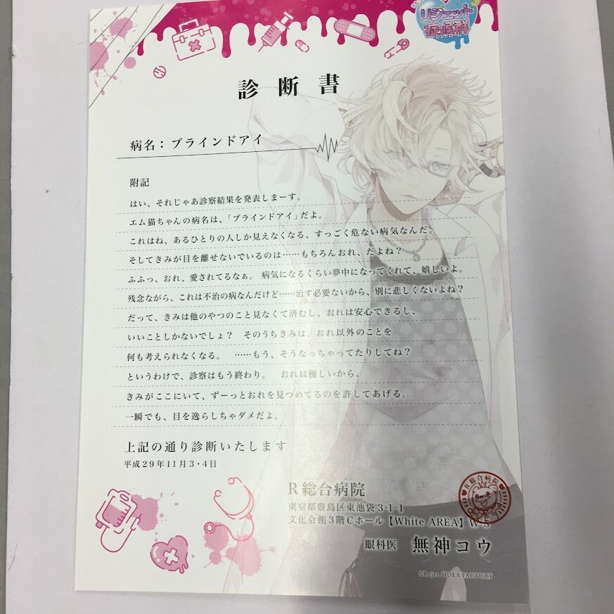イタミ有】DIABOLIK LOVERS 無神コウ 診断書 | K-BOOKS 池袋 2次元