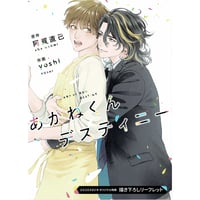 ヨネダコウ『囀る鳥は羽ばたかない』額入高精細A4複製原画【BL