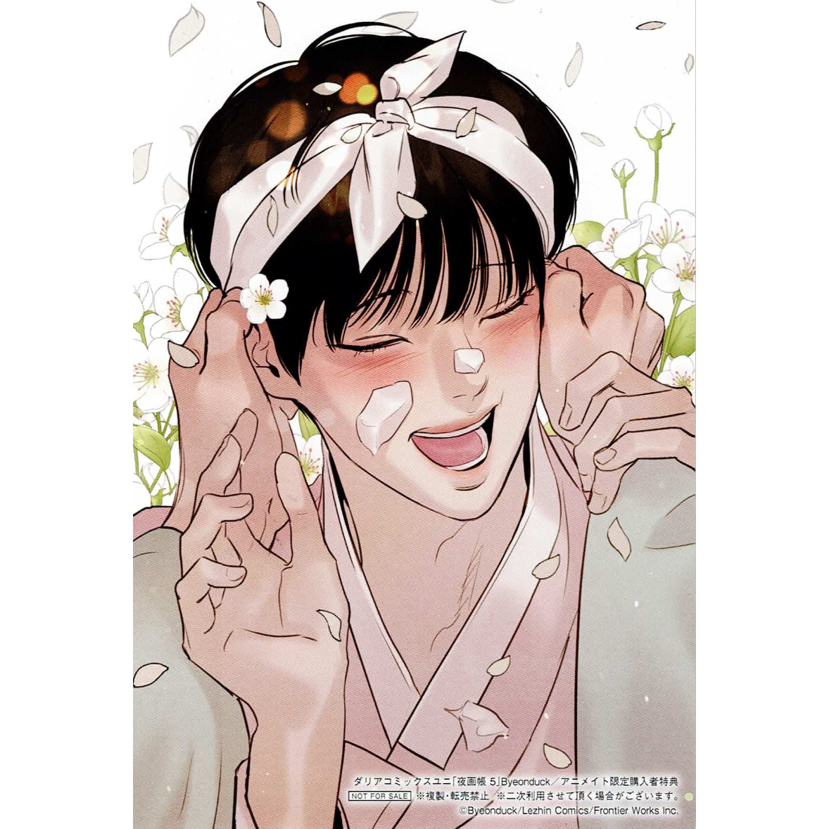 Byeonduck 『夜画帳』5巻 アニメイト特典 イラストカード【BLグッズ
