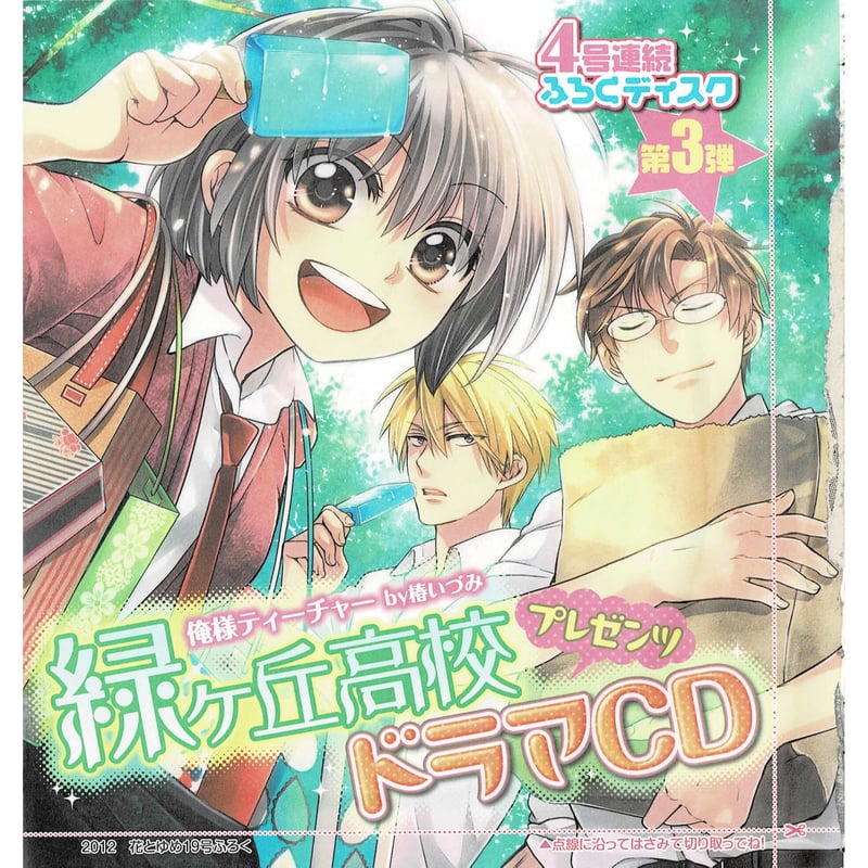 開封品】椿いづみ『俺様ティーチャー』 花とゆめ 付録 ドラマCD | K