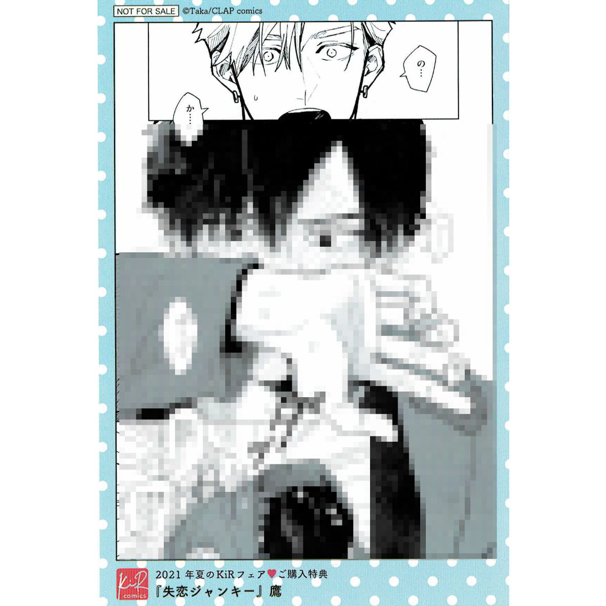 鷹 『失恋ジャンキー』 KiR comics 夏フェア2021 ミニ複製原画【BLグッ