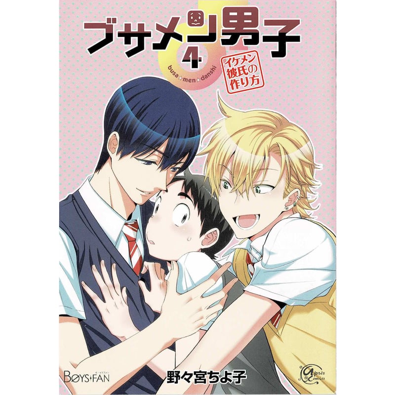 たけちゃん 野々宮ちよ子『ブサメン男子♂～イケメン彼氏の作り方～ 4』アニメイト