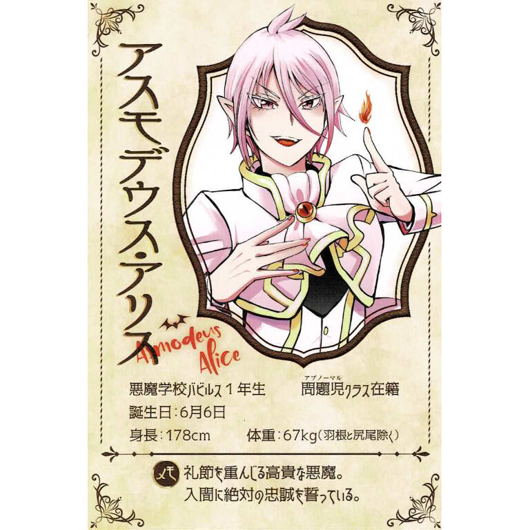魔入りました!入間くんアスモデウス・アリスプロフィールカード 魔入りました!入間くんアスモデウス・アリスプロフィールカード