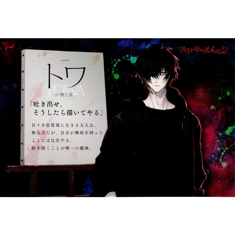 スロウ・ダメージ トワ 特典ブランケット スロウ・ダメージ』 イラストカード トワ【BLグッズ】 | K-BOOKS 池袋