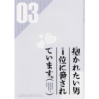 【イタミ有】『抱かれたい男１位に脅されています』　DVD,Blu-ray第3巻特典　小冊子【BLグッズ】