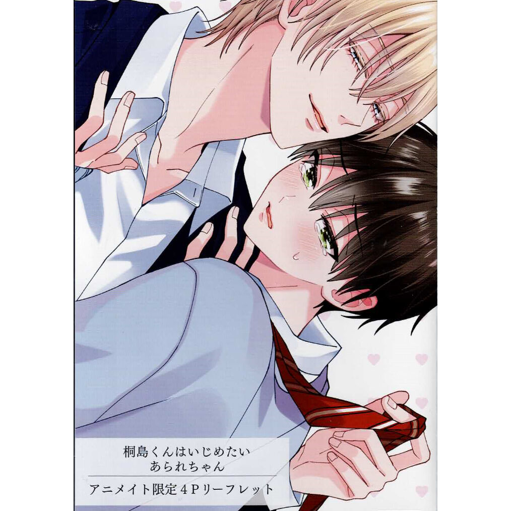 桐島くんはいじめたい 直筆サイン入り複製原画 新品未開封 商品情報】本日5/17、「」が発売されました！ 先生直筆サイン入り複製