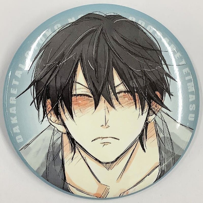 桜日梯子『抱かれたい男1位に脅されています。』原画展 缶バッジ 西條