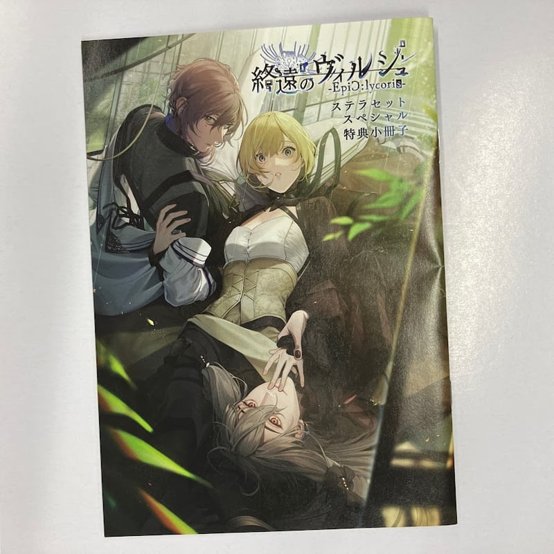 終遠のヴィルシュ-EpiC:lycoris- ステラワース限定版-最終価格 