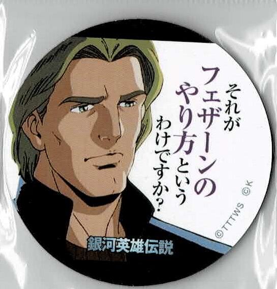 銀河英雄伝説」めんこ 「それがフェザーンの」/「これがフェザーンの