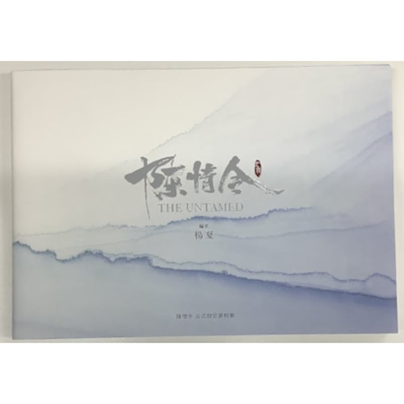 陳情令 公式設定資料集 初回限定特装版 アニメイト 陳情令 設定集
