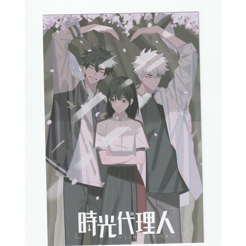 時光代理人 -LINK CLICK- ポストカード | K-BOOKS 池袋 2次元グッズ通販