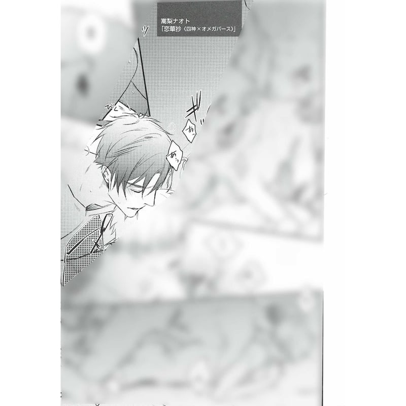 嵩梨ナオト 『恋華抄 《四神×オメガバース》』赤色マッシュ『最後のΩは