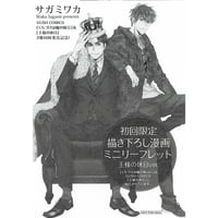 サガミワカ『王様の休日』　初回特典　リーフレット【BLグッズ】