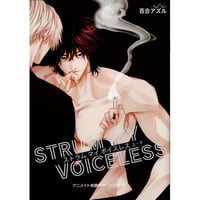 百合アズル 『ストラムマイボイスレス』　アニメイト特典　小冊子　【BLグッズ】
