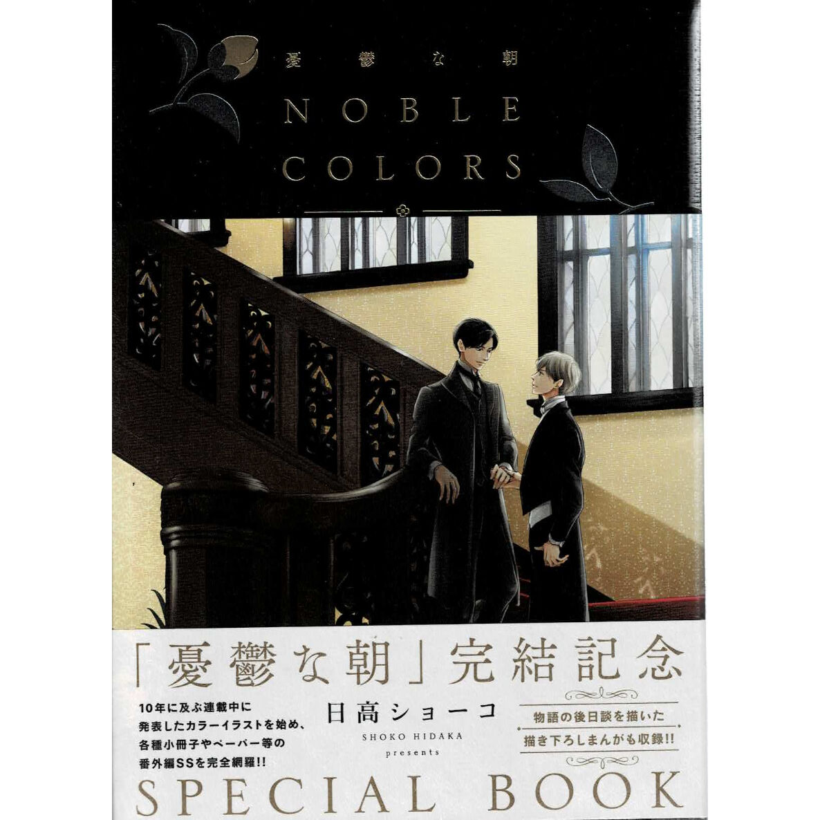 初版 憂鬱な朝 NOBLE COLORS 日高ショーコ 新品シュリンク 【公式通販】