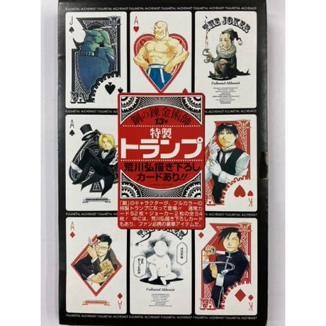 荒川弘『鋼の錬金術師』 特製 トランプ （特典）