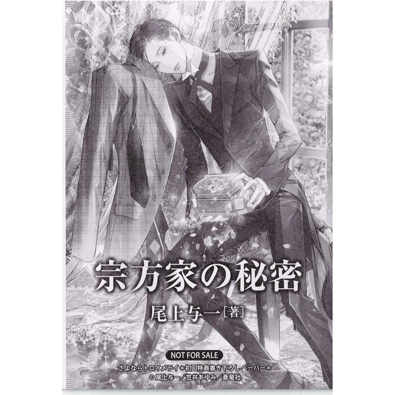 尾上与一 笠井あゆみ 『さよならトロイメライ』 SS ペーパー 【BL  