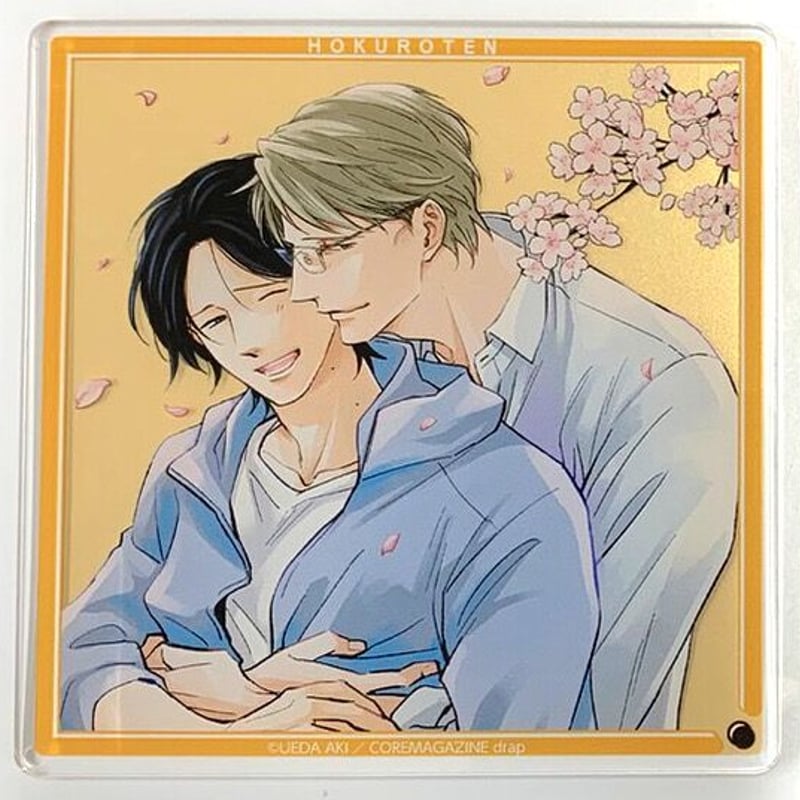 上田アキ 『恋が満ちたら』 「ほくろ展」 アクリルコースター【BL