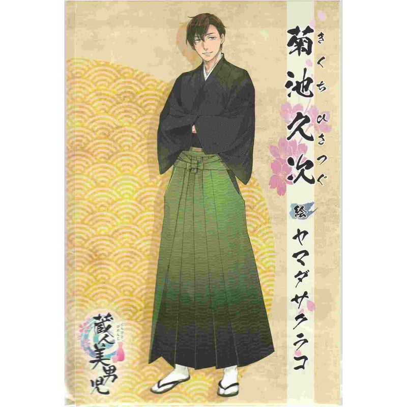 ヤマダサクラコ『蔵人美男児』菊池 久次 イラストカード【BLグッズ