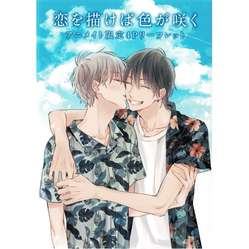 紺しょーた 『恋を描けば色が咲く』 アニメイト特典 リーフレット 【BL